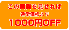 �����������΁@1000�~OFF�I