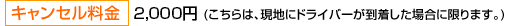 キャンセル料金