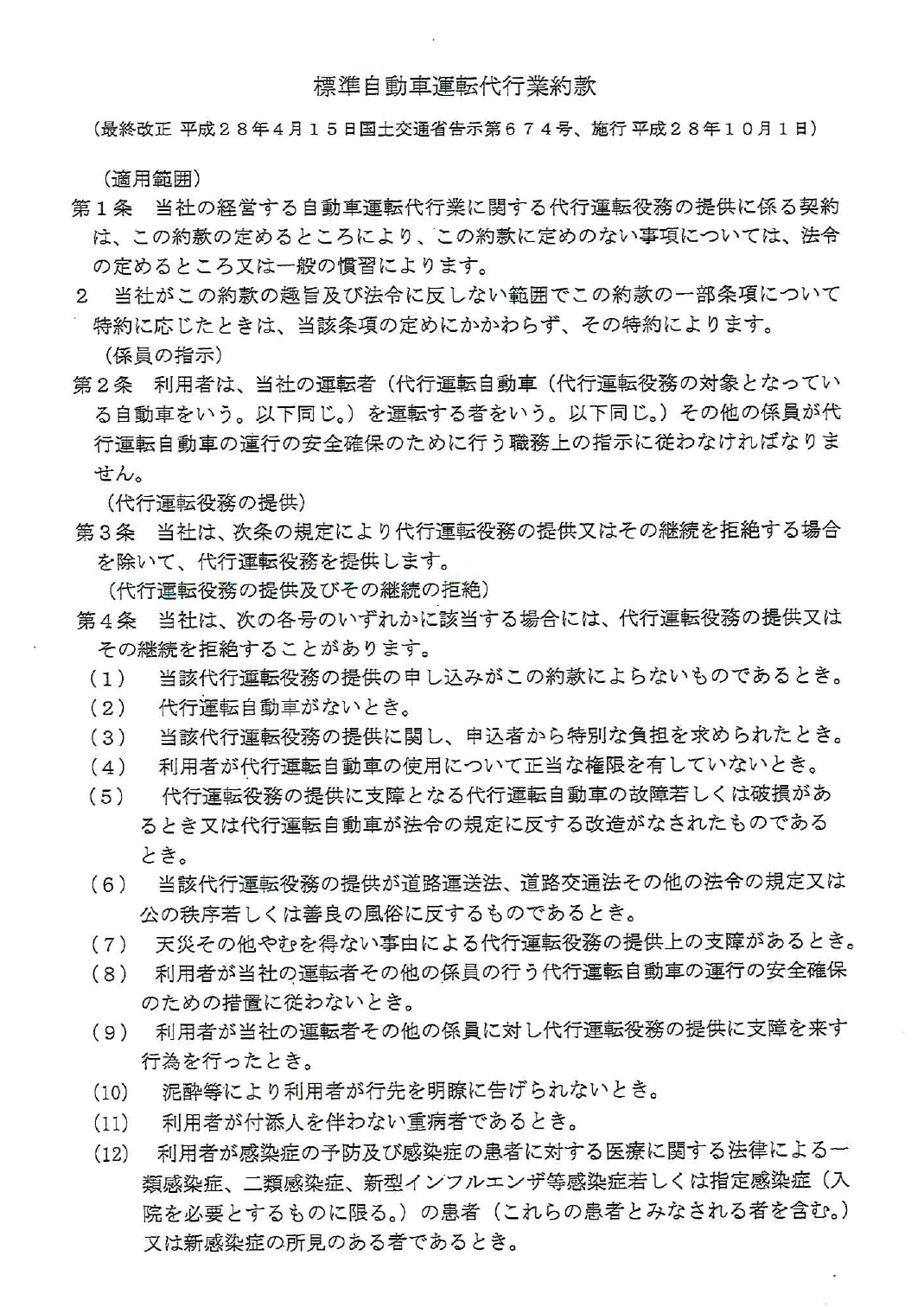 標準自動車運転代行業約款