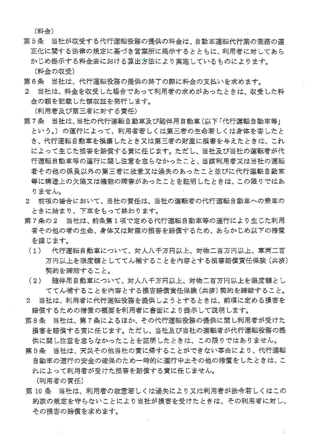 標準自動車運転代行業約款