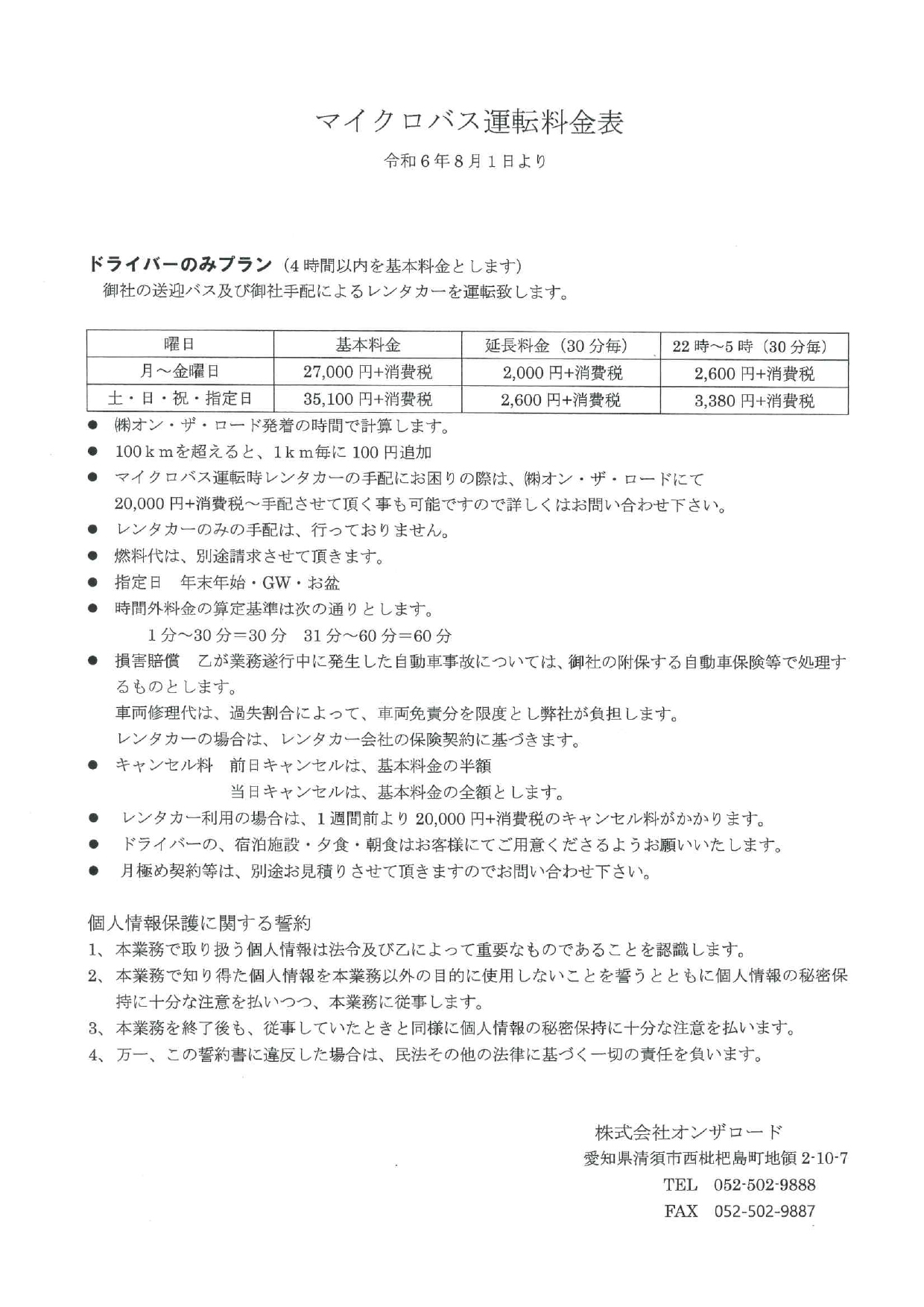 マイクロバス運転代行料金表