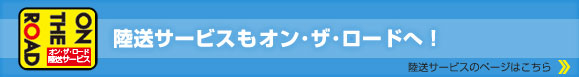 陸送サービスもオン・ザ・ロードへ！